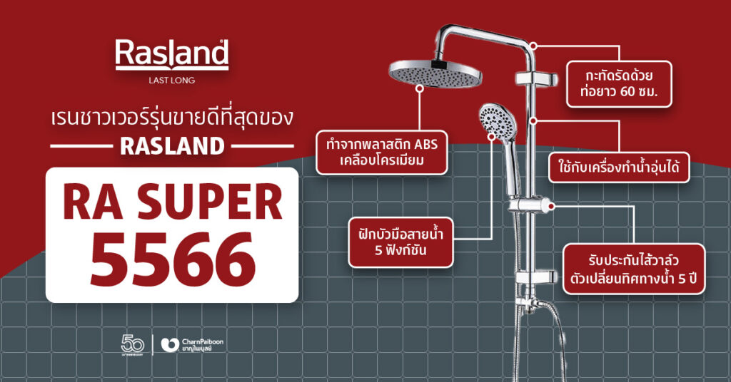 rainshower-RA-SUPER5566