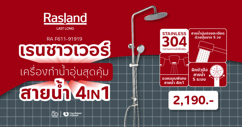 rainshower-for-water-heater